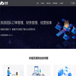 湖南旅盟,旅盟_旅盟云管家_旅游行业完整解决方案提供商