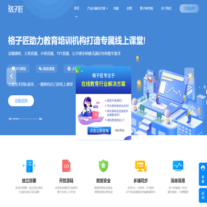 格子匠|在线教育平台系统服务商,专注线上直播录播教学平台开发,在线教育系统源码