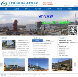 撬装天然气液化领导者——北京高杰能源技术有限公司