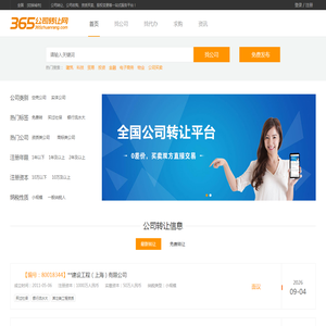 【365公司转让网】公司求购|转让|资质买卖_股权转让交易平台