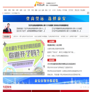 中华泰山网_泰安新闻门户_taishan 中华泰山网_泰安新闻门户_taishan