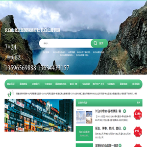 长白山北之旅国际旅行社 长白山度假游
