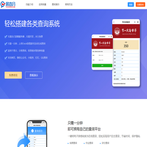 易查分 通用查询小程序制作系统 易查分官网 一分钟建立微信成绩查分系统