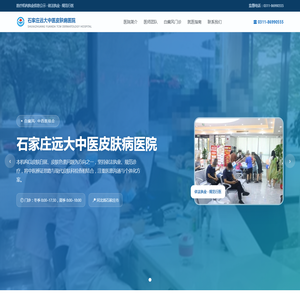 远大中医皮肤病医院-专注白斑白癜风治疗的老牌医院