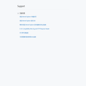 页面列表 - Support 页面列表 - Support