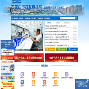 石家庄市行政审批局