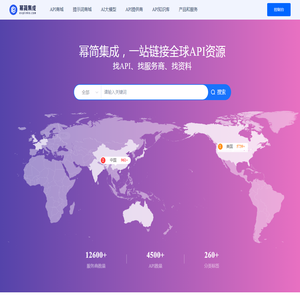 幂简集成 - 品种超全的API接口平台, 一站搜索、试用、集成国内外API接口