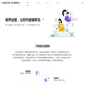 A+有声出版平台-喜马拉雅,配音制作推广,有声版权合作,喜配音