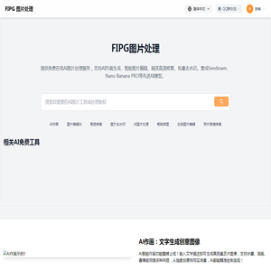 AI作画 图片编辑AI 画质修复 图片去水印 - FIPG 图片处理