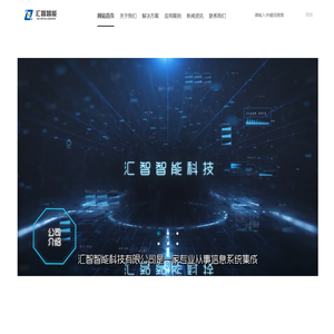 汇智智能科技有限公司