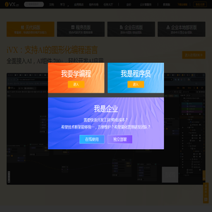 iVX—人人都能掌握的可视化编程语言-ivx官网