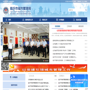临沂市城市管理局