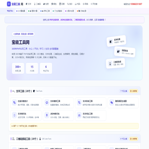 宝藏工具网 - 300种PHP实用工具 | SEO查询、图片处理、PDF转换、JSON格式化等300种实用工具