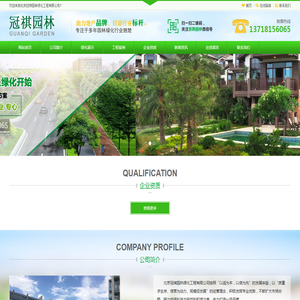 北京冠祺园林绿化工程有限公司