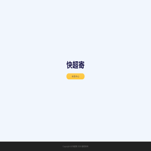 快超寄