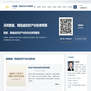 深圳数据、网络虚拟财产纠纷律师网 — 数据、网络虚拟财产纠纷专业律师服务