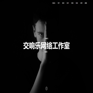 交响乐网络工作室