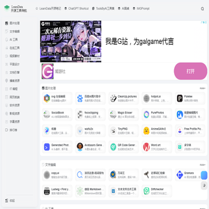 开源工具导航 | 收集最新的应用和科技，提升自我和工作效率