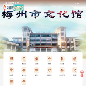 梅州市文化馆