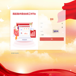登录民建后台管理系统