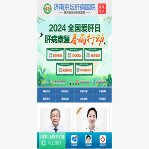 济南小三阳医院_济南治疗小三阳哪家医院好_济南治疗小三阳医院/排行_济南京坛肝病医院
