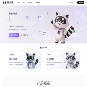 商汤小浣熊 RaccoonWork - AI 智能助手 - 商汤科技 商汤小浣熊 RaccoonWork - AI 智能助手 - 商汤科技