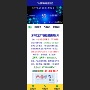深圳市卫天下安检设备有限公司 - 【5G手机信号屏蔽器】【5G信号屏蔽器】【5G全频段信号屏蔽器】