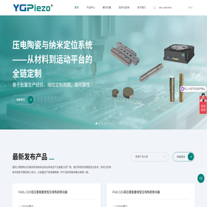 隐冠半导体压电事业部-压电陶瓷电机纳米运动台供应商 -
上海隐冠半导体技术股份有限公司 隐冠半导体压电事业部-压电陶瓷电机纳米运动台供应商 -
上海隐冠半导体技术股份有限公司