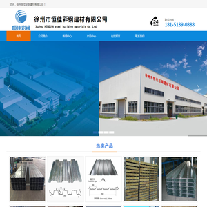 徐州市恒佳彩钢建材有限公司