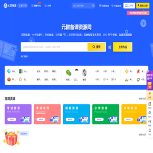 元智备课资源网｜中小学课件教案 PPT 试卷网盘下载平台