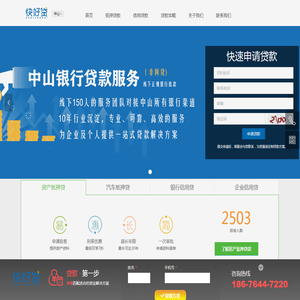 中山珠海贷款公司推荐-企业贷款申请-房产抵押贷款-银行信用贷款-贷款找快好贷金融