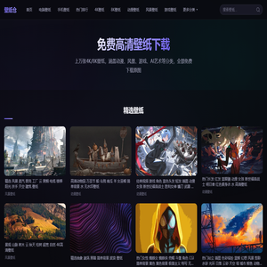 壁纸仓 - 免费4K/8K高清壁纸下载 - 电脑桌面壁纸、手机壁纸 - 壁纸仓