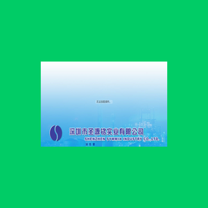 深圳市圣源铭实业有限公司