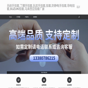 Suzukilatex - 无硫手指套,丁腈手指套,乳胶手指套,指套,防静电手指套,导电指套,SUZUKI指套,马来西亚指套厂家