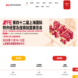 SFE上海国际连锁加盟展览会-洞悉中国全业态特许加盟投资热点与趋势-SFE展是餐饮连锁加盟、零售店加盟、服务业招商加盟的知名展会