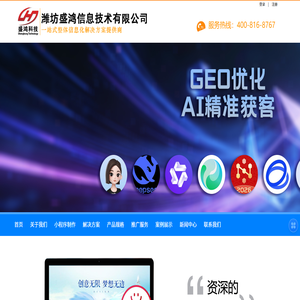 潍坊小程序制作,潍坊网站制作,潍坊GEO优化,盛鸿科技,潍坊盛鸿信息技术有限公司