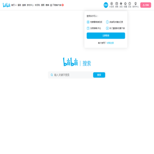 搜索 - 哔哩哔哩_bilibili