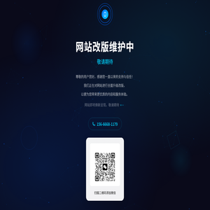 网站改版维护中