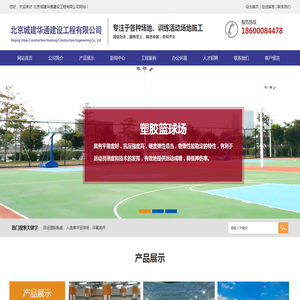 塑胶跑道,人造草坪,幼儿园EPDM,足球场,篮球场,网球场,篮球场地设计施工 - 北京城建华通建设工程有限公司