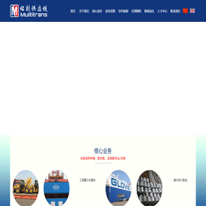 青岛专业特种箱|框架箱|开顶柜|滚装船|散杂船|集装箱海运货代-青岛铭创供应链有限公司
