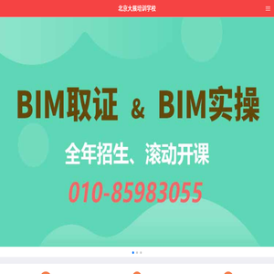 北京大展培训学校 - 专注于一/二级建造师、BIM工程师、造价员技能实操、培训取证