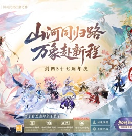 《剑网3》50级新世代预约开启！十七周年狂欢惊喜不断