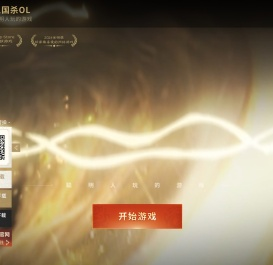 三国杀OL-三国杀官网-原汁原味经典三国杀