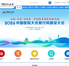首页_中国医院协会