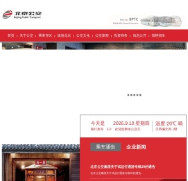 北京公共交通集团-|线路查询|公交换乘|商务班车|定制公交|公交e路通|实时公交
