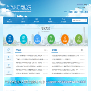 广东省人事考试局网站