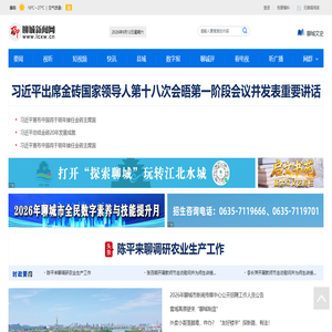 聊城新闻网_聊城门户网站_聊城市新闻传媒中心官网