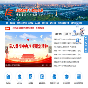首页-湖南招生考试信息港