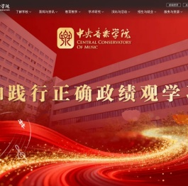 中央音乐学院