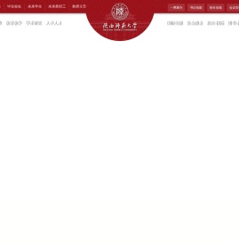 陕西师范大学